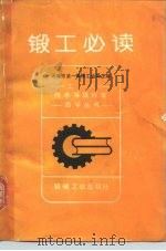 锻工必读（1982 PDF版）