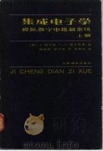 集成电子学 模拟、数字电路和系统 上 1981 PDF电子版封面 15045总2454有5192 (美)密尔曼(J.Millman),(美)霍尔凯斯(C.C.