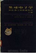 集成电子学  模拟、数字电路和系统  下（1982 PDF版）
