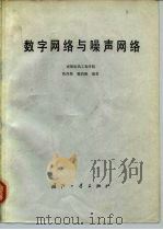 数字网络与噪声网络（1981 PDF版）