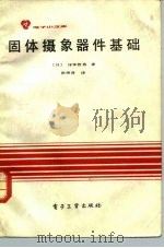 固体摄象器件基础 1984 PDF电子版封面 15290·73 (日)家本哲男著;张伟贤译