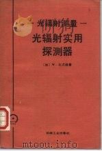 光辐射实用探测器（1988 PDF版）