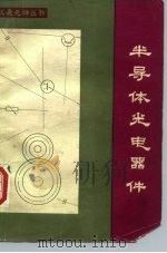 半导体光电器件（1982 PDF版）