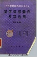 温度敏感器件及其应用（1988 PDF版）
