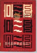 现代晶体滤波器设计（1981 PDF版）
