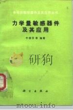 力学量敏感器件及其应用（1987 PDF版）