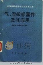 气、湿敏感器件及其应用（1988 PDF版）