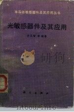 光敏感器件及其应用（1987 PDF版）