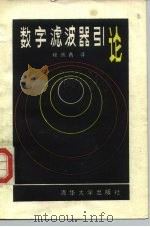 数字滤波器引论（1986 PDF版）
