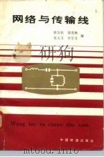 网络与传输线（1982 PDF版）