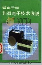 微电子学和微电子技术浅说（1985 PDF版）