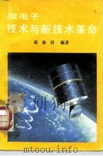 微电子技术与新技术革命（1985 PDF版）