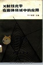 X射线光学在固体领域中的应用（1985 PDF版）