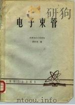 电子束管  成都电讯工程学院（1980 PDF版）