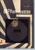 微电子学：数学和模拟电路及系统  中（1981 PDF版）