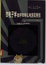 微电子学:数学和模拟电路及系统 下 习题与习题解答 1982 PDF电子版封面 15010·0467 (美)J.米尔曼 T.V.帕帕托马斯