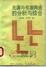 无源与有源网络的分析与综合（1991 PDF版）