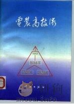 电装高技术（1993 PDF版）