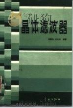 晶体滤器（1987 PDF版）