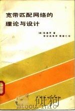 宽带匹配网络的理论与设计（1982 PDF版）