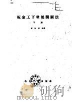 板金工下料展开图法  下（1959 PDF版）