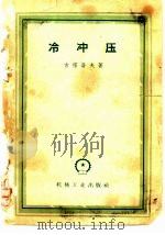 冷冲压（1959 PDF版）