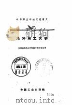 冷冲压工艺学（1961 PDF版）