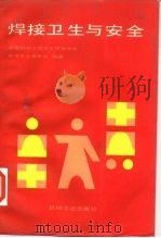 焊接卫生与安全（1987 PDF版）