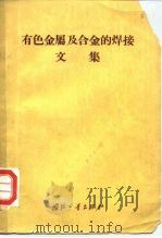 有色金属及合金的焊接文集（1963 PDF版）