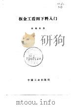 板金工看图下料入门（1971 PDF版）