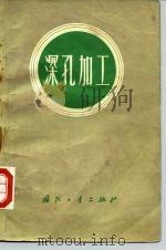深孔加工（1974 PDF版）