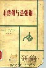 不锈钢与热强钢（1964 PDF版）