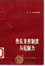 热轧变形制度与轧制力（1963 PDF版）