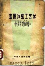 金属冷镦工艺学（1964 PDF版）