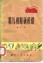 精压和精确模锻（1972 PDF版）