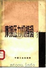 摩擦压力机模锻（1965 PDF版）