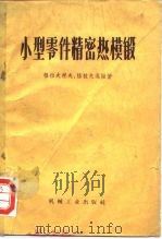 小型零件精密热模锻（1958 PDF版）
