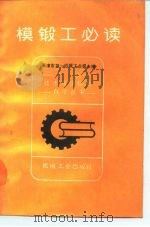 模锻工必读（1982 PDF版）