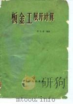 板金工展开计算（1958 PDF版）