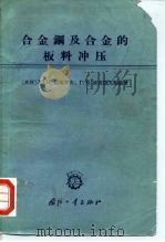 合金钢及合金的板料冲压（1965 PDF版）