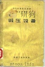 锻压设备（1962 PDF版）