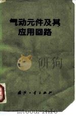 气动元件及其应用回路（1974 PDF版）