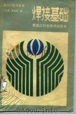 焊接基础（1986 PDF版）