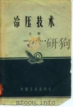 冷压技术  上（1964 PDF版）