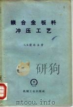 镁合金板料冲压工艺（1958 PDF版）