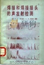 焊接和焊接接头的声发射检测（1987 PDF版）