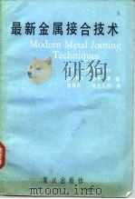 科学技术用书  最新金属接合技术（ PDF版）
