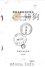 焊接金属结构的制造（1959 PDF版）