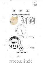 电焊工（1957 PDF版）