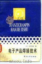 电子产品焊接技术（1984 PDF版）